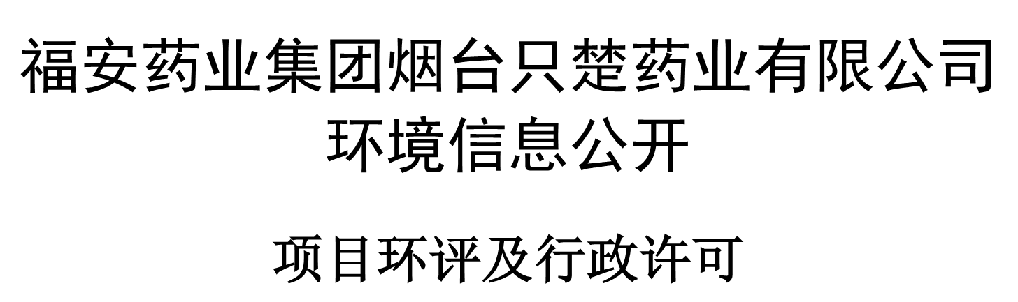 2021年項(xiàng)目環(huán)評(píng)及行政許可